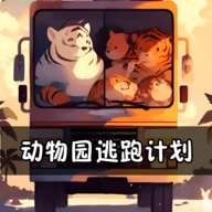 动物园逃跑计划游戏手机版