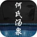 百家谜案集何氏汤泉游戏手机版