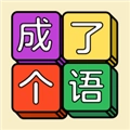 成了个语 Word Tile Match