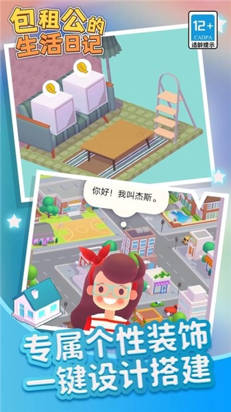 包租公生活日记安卓版截图1