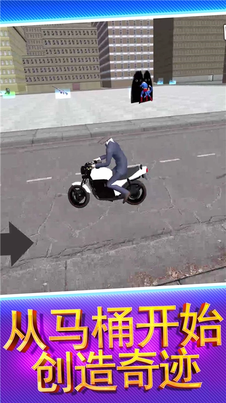 马桶人街头乱斗手机截图1