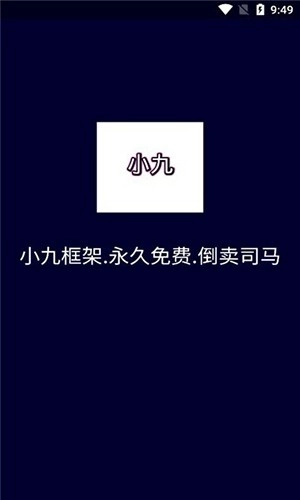 小九框架无广告版截图1