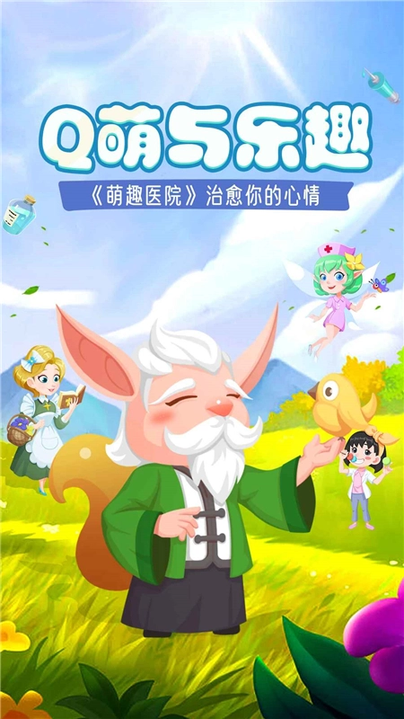 萌趣医院正版截图1
