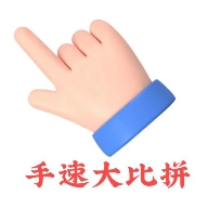 手速大比拼游戏