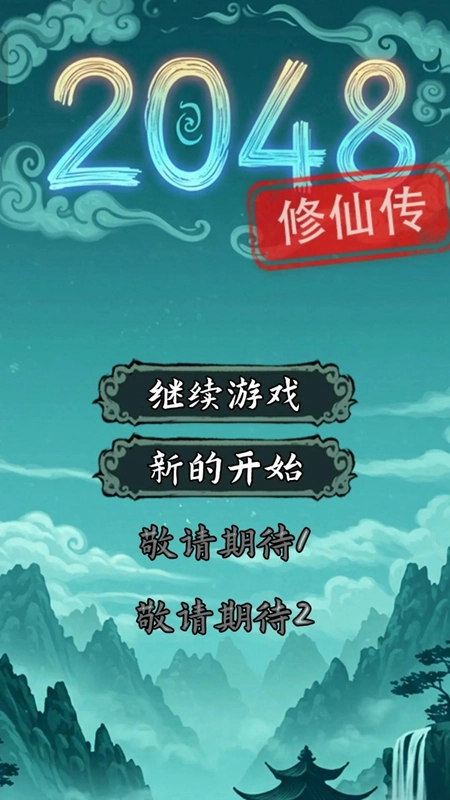 2048修仙传游戏正版截图1