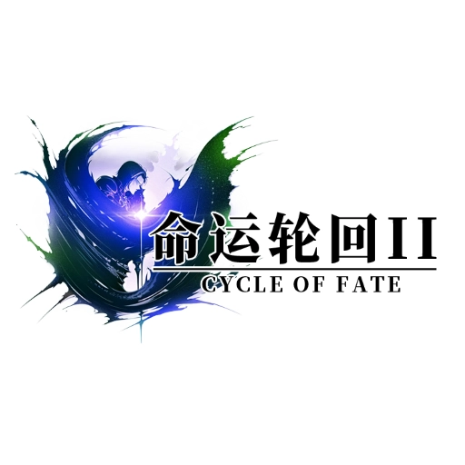 命运轮回2游戏免费