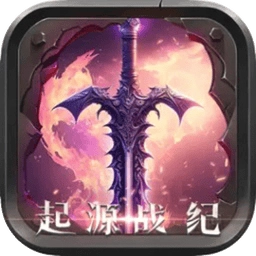 起源战纪正版