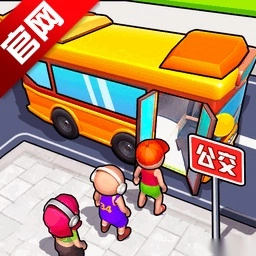 小盆友快上车游戏