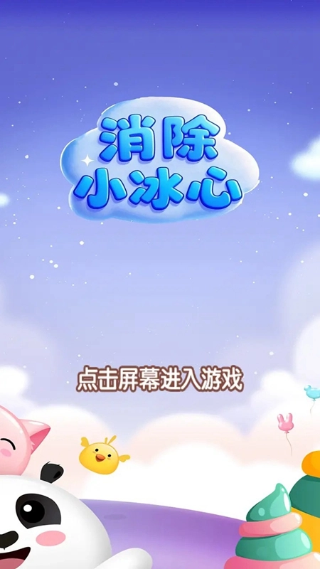 消除小冰心游戏截图1