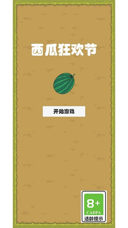 西瓜狂欢节游戏截图1