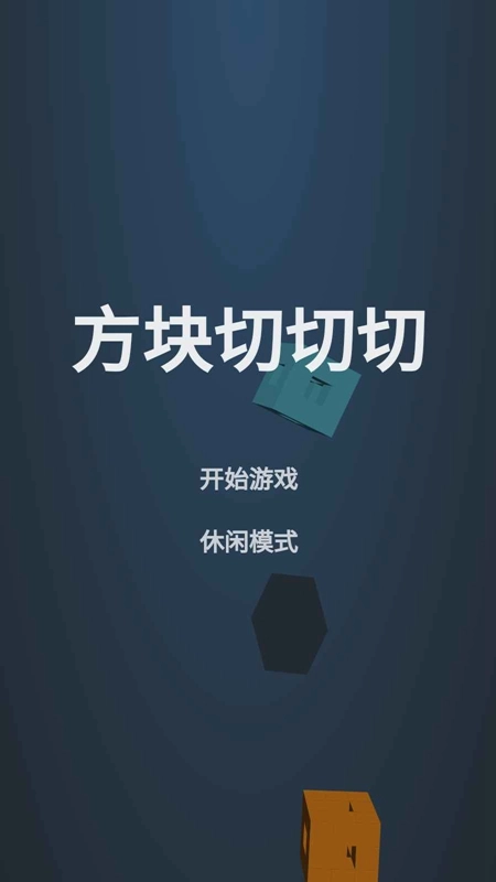 方块切切切安卓版截图1