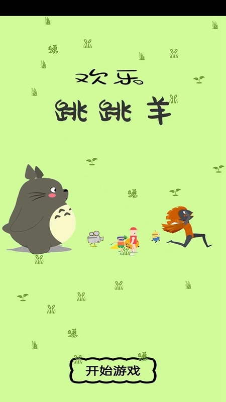 欢乐跳跳羊游戏截图1