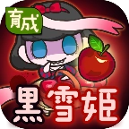 黑雪姬育成游戏