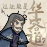 这也能是华容道正版