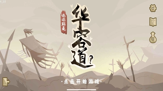 这也能是华容道正版截图1