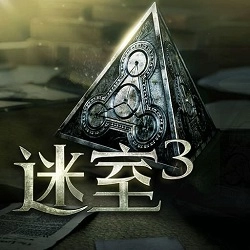 迷室3免费版