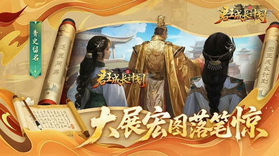 君王成长计划游戏截图1