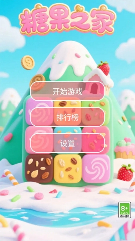 糖果之家游戏免费正版截图1