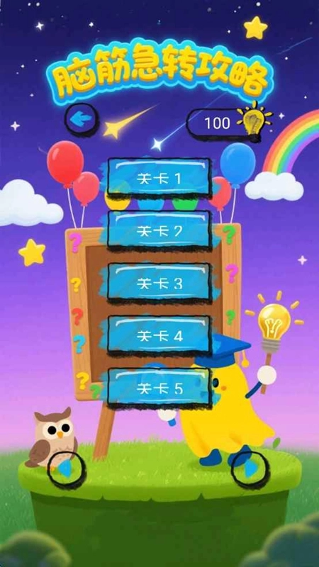 脑筋急转攻略游戏手机版截图1