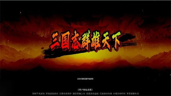 三国志群雄天下截图1
