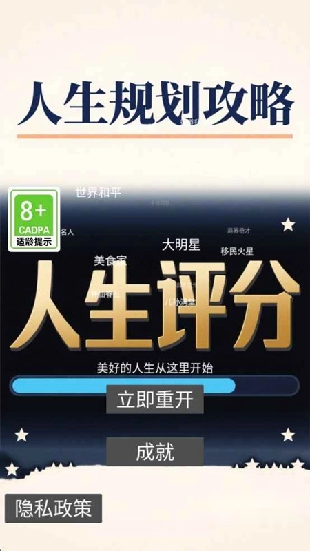 人生规划攻略游戏截图1