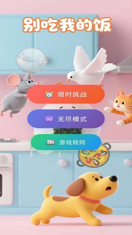 别吃我的饭游戏截图1