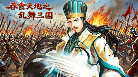 吞食天地之乱舞三国正版截图1