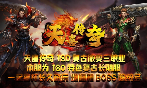 天喜传奇正式版截图1