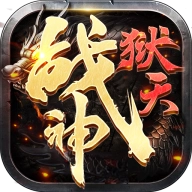 狱天战神