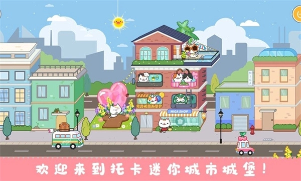 托卡迷你城市城堡截图1