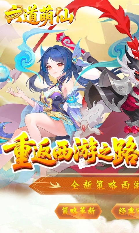 六道萌仙折版截图1