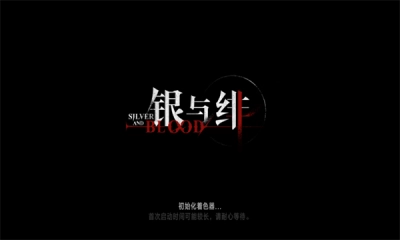 银与绯测试版截图1