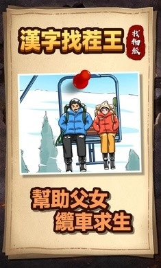 汉字找茬王找物版截图1