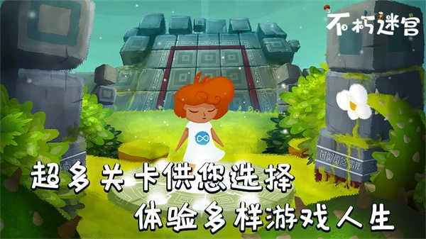 不朽迷宫正版截图1