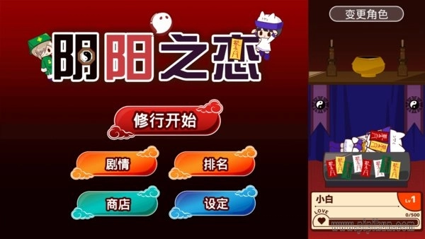 阴阳之恋手机版截图1