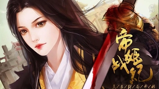 帝姬战纪截图1
