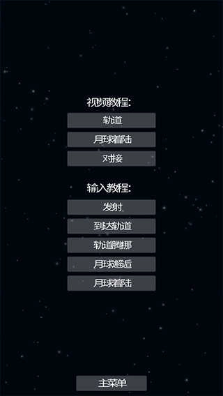 航天模拟器逃逸塔版截图1