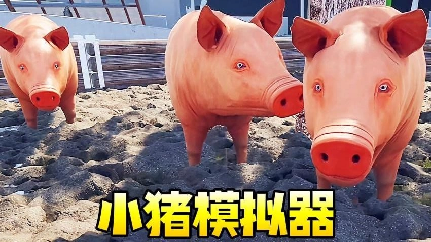小猪模拟器1游戏截图1