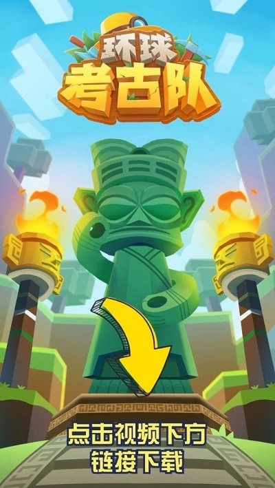 环球考古队游戏截图1