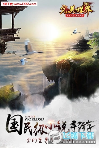完美世界3D截图1