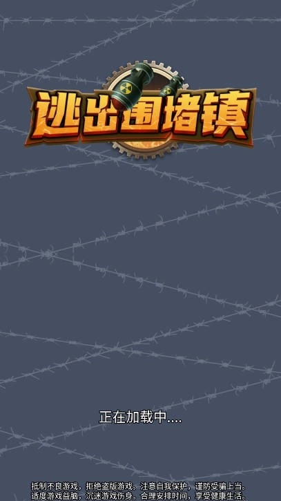 逃出围堵镇游戏截图1