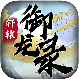 轩辕御龙录游戏