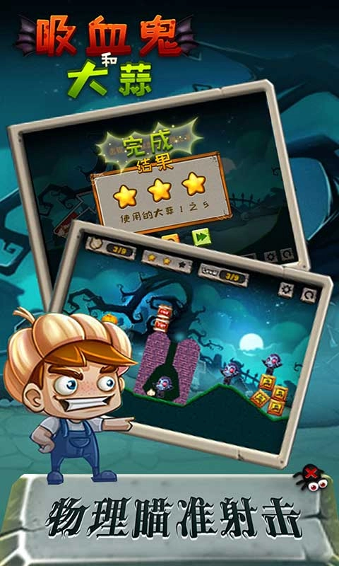 吸血鬼和大蒜截图1
