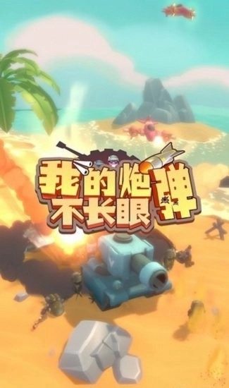 我的炮弹不长眼手机版截图1