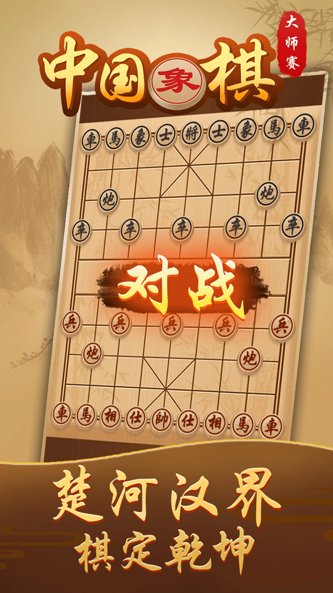 中国象棋高手截图1