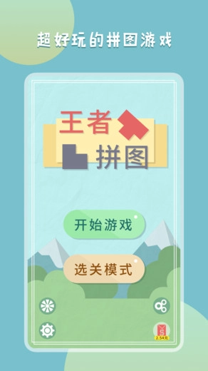 王者拼图红包版截图1