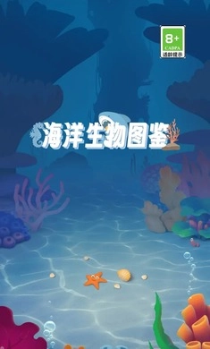 海洋生物图鉴截图1