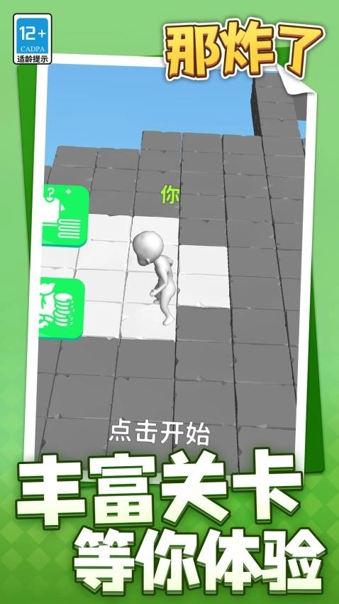 那炸了游戏截图1