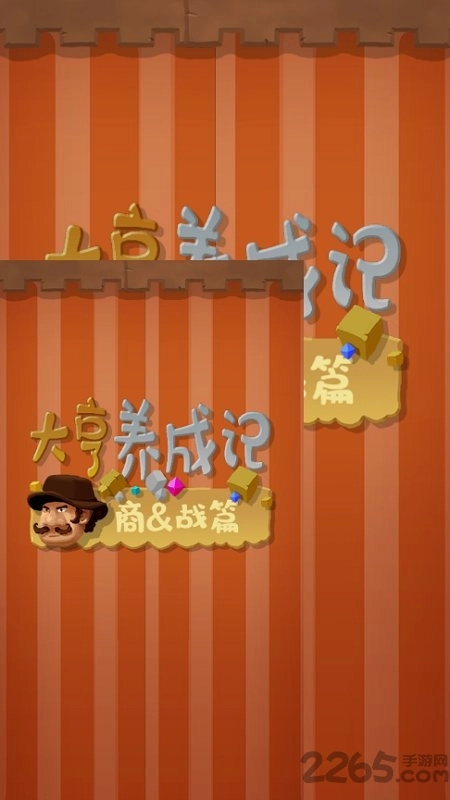 大亨养成记截图1