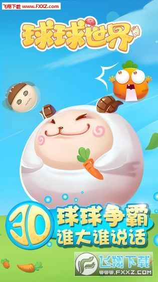 球球世界游戏截图1